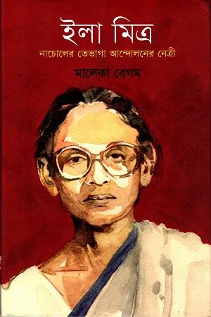 ইলা মিত্র