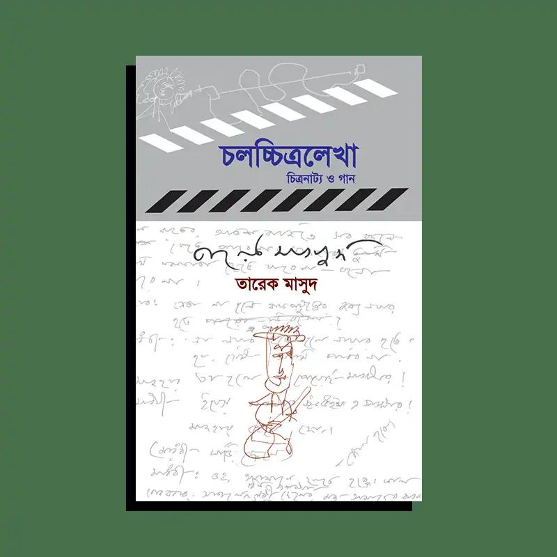 চলচ্চিত্রলেখা : চিত্রনাট্য ও গান