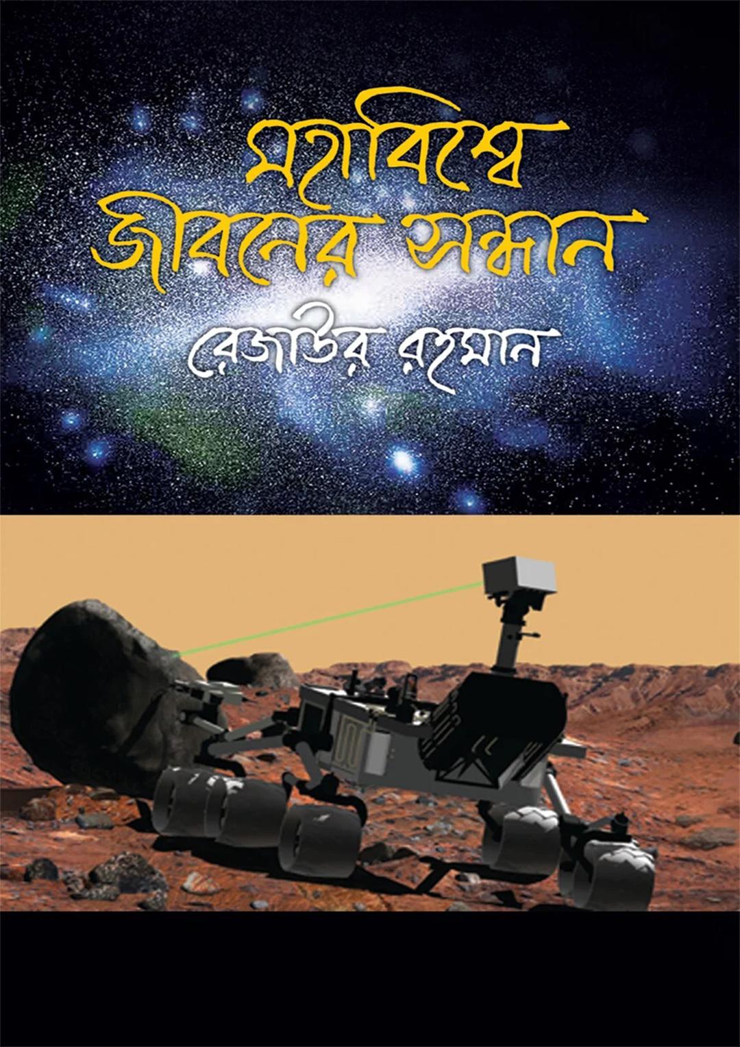 মহাবিশ্বে জীবনের সন্ধানে