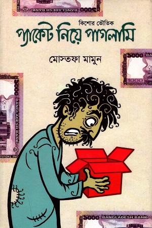 প্যাকেট নিয়ে পাগলামি