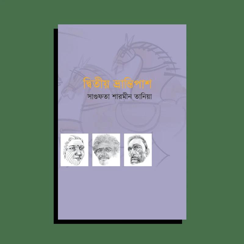 দ্বিতীয় ভ্রান্তিপাশ