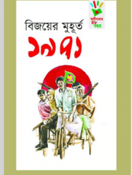 বিজয়ের মুহূর্ত ১৯৭১