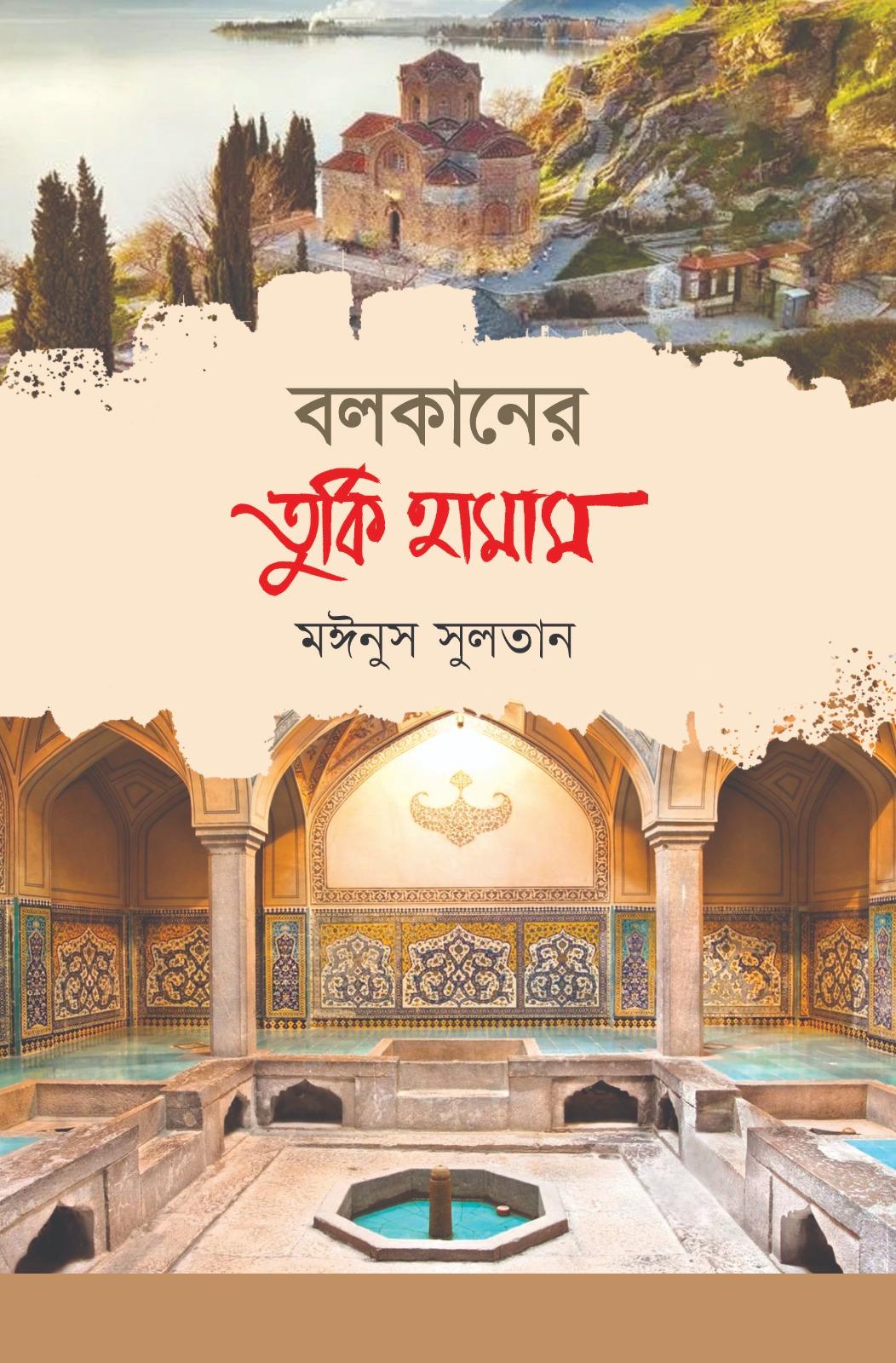 বলকানের তুর্কি হামাম