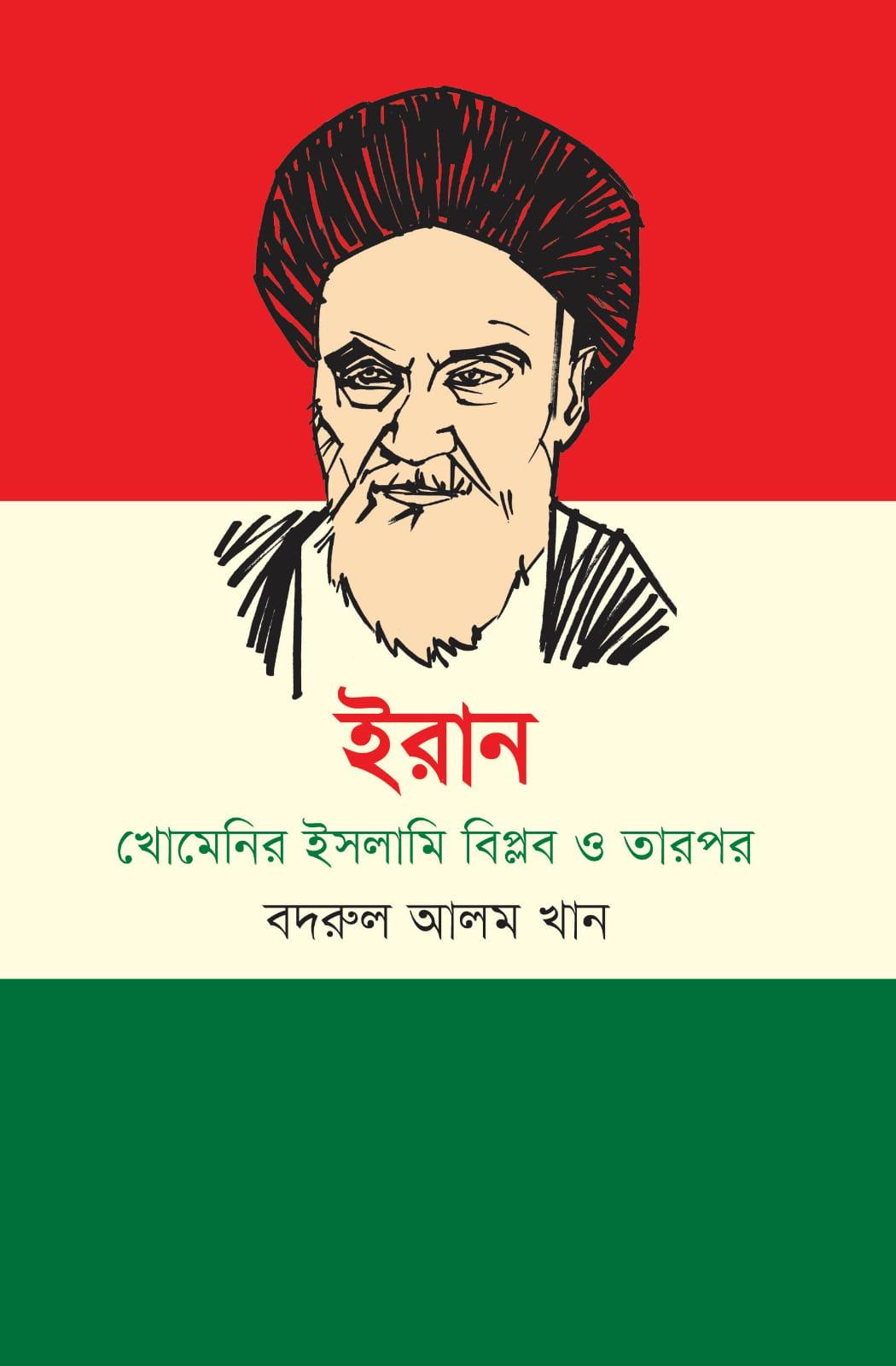 ইরান : খোমেনির ইসলামি বিপ্লব ও তারপর