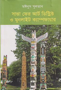 সান্তা ফের আর্ট ডিস্ট্রিক্ট ও মুনলাইট ক্যাম্পফায়ার