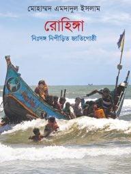 রোহিঙ্গা: নিঃসঙ্গ নিপীড়িত জাতিগোষ্ঠী