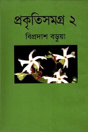 প্রকৃতিসমগ্র-২