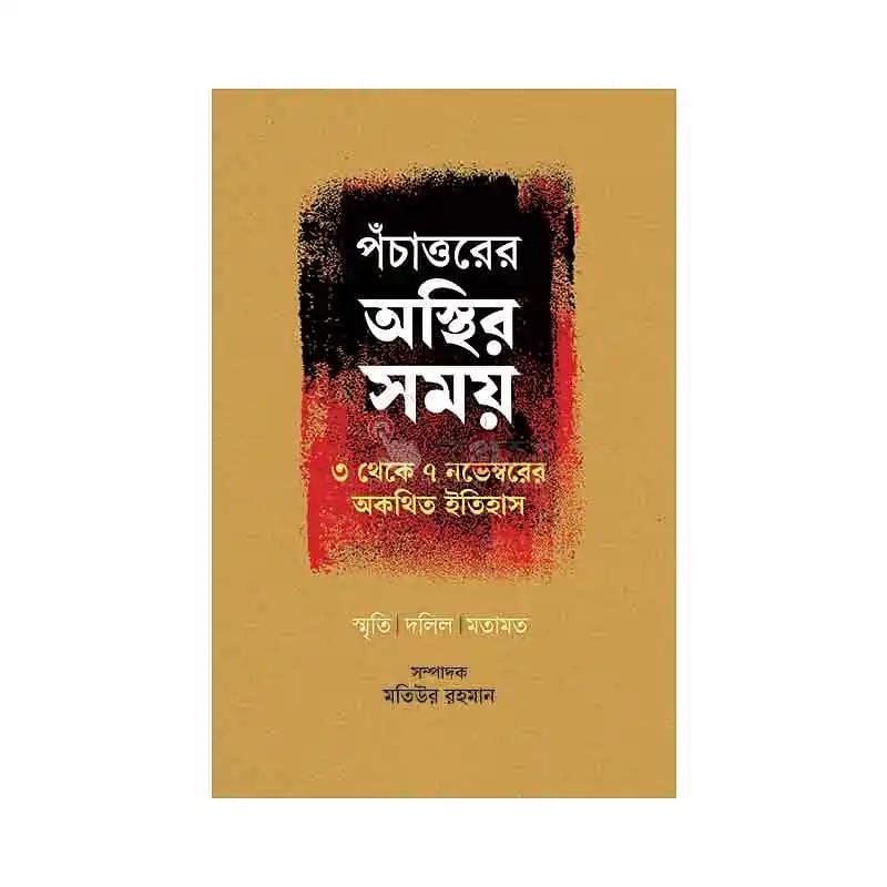 পঁচাত্তরের অস্থির সময়: ৩ থেকে ৭ নভেম্বরের অকথিত ইতিহাস
