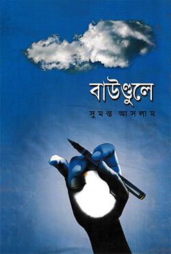 বাউণ্ডুলে-১০