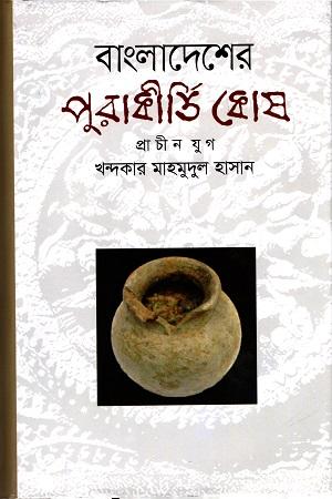 বাংলাদেশের পুরাকীর্তি কোষ