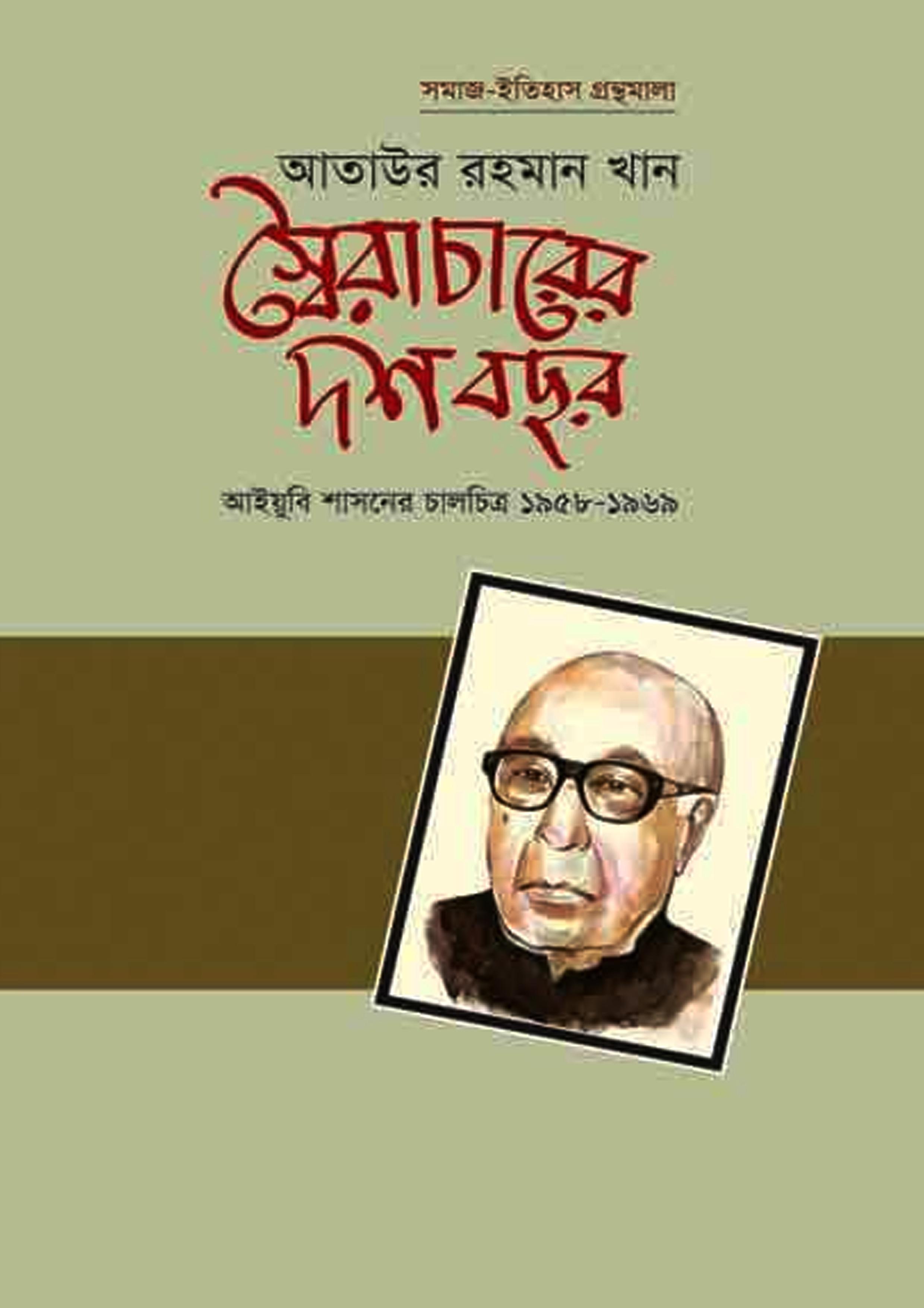 স্বৈরাচারের দশ বছর