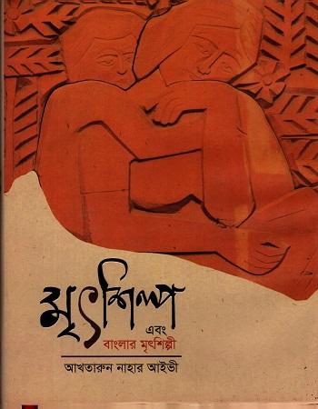 মৃৎশিল্প এবং বাংলার মৃৎশিল্পী