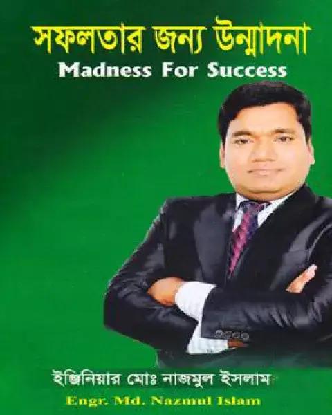সফলতার জন্য উন্মাদনা