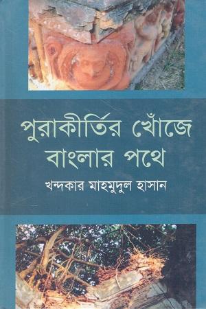 পুরাকীর্তির খোঁজে বাংলার পথে