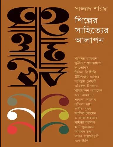 আলাপে ঝালাতে: শিল্পের সাহিত্যের আলাপন