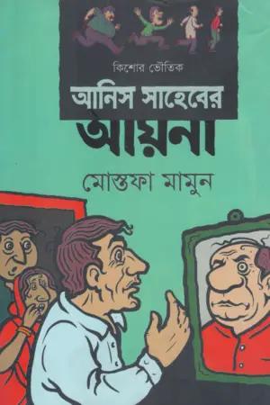 আনিস সাহেবের আয়না
