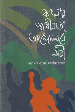 বাংলার স্বাধীনতা আন্দোলনে নারী