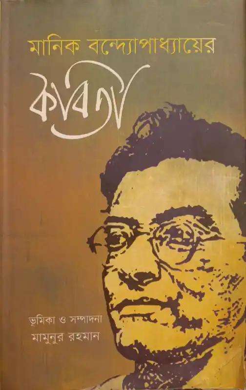 মানিক বন্দ্যোপাধ্যায়ের কবিতা