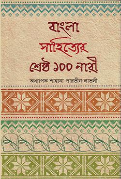 বাংলা সাহিত্যের শ্রেষ্ঠ ১০০ নারী