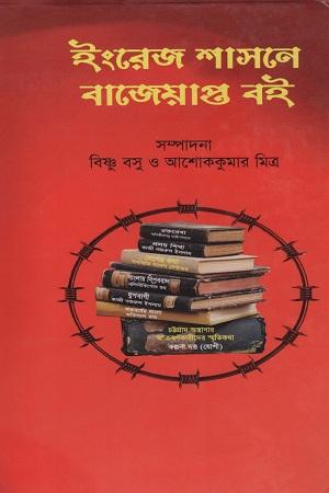 ইংরেজ শাসনে বাজেয়াপ্ত বই