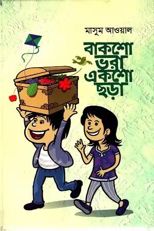 বাকশো ভরা একশো ছড়া