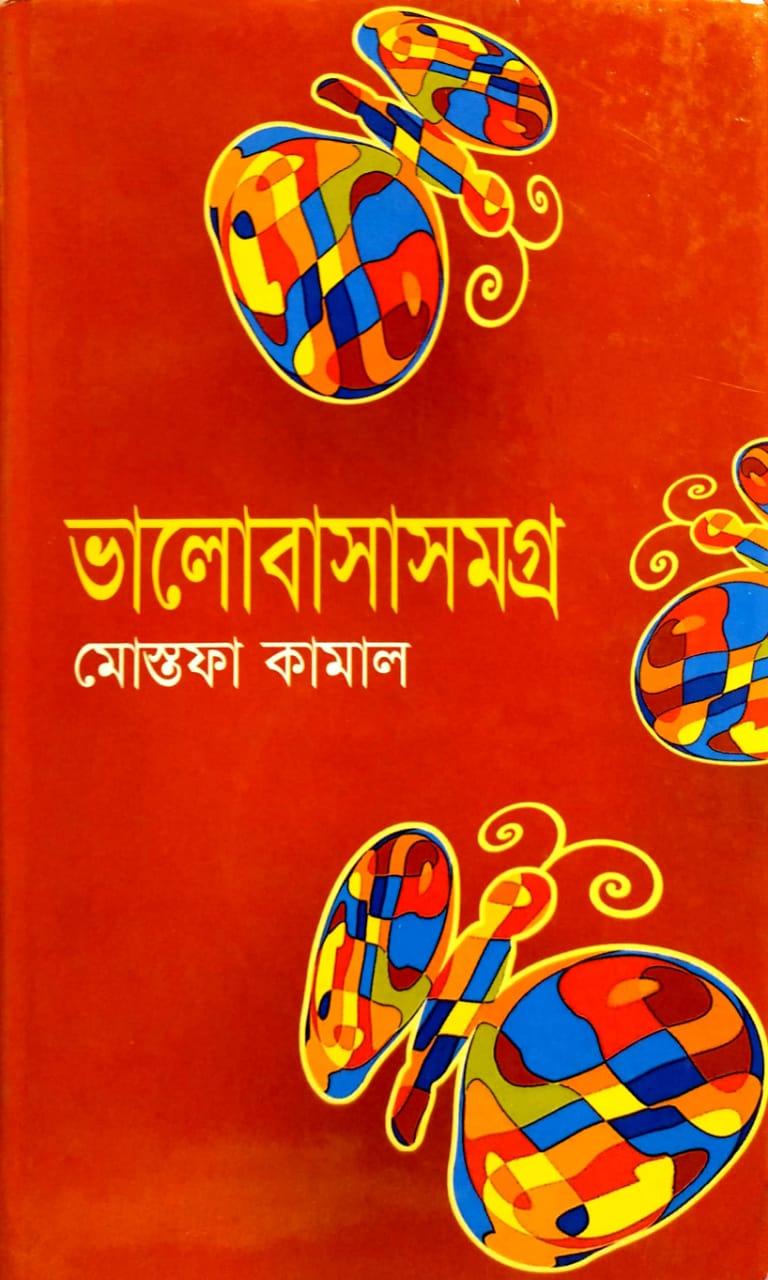 ভালোবাসাসমগ্র
