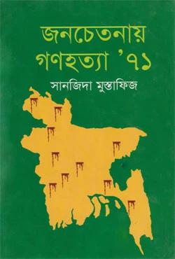 জনচেতনায় গণহত্যা’৭১