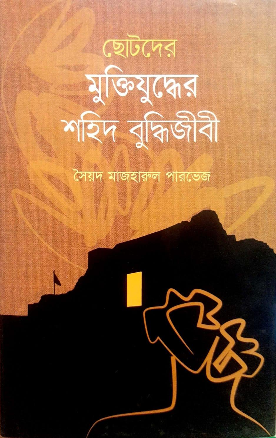 ছোটদের মুক্তিযুদ্ধের শহিদ বুদ্ধিজীবী
