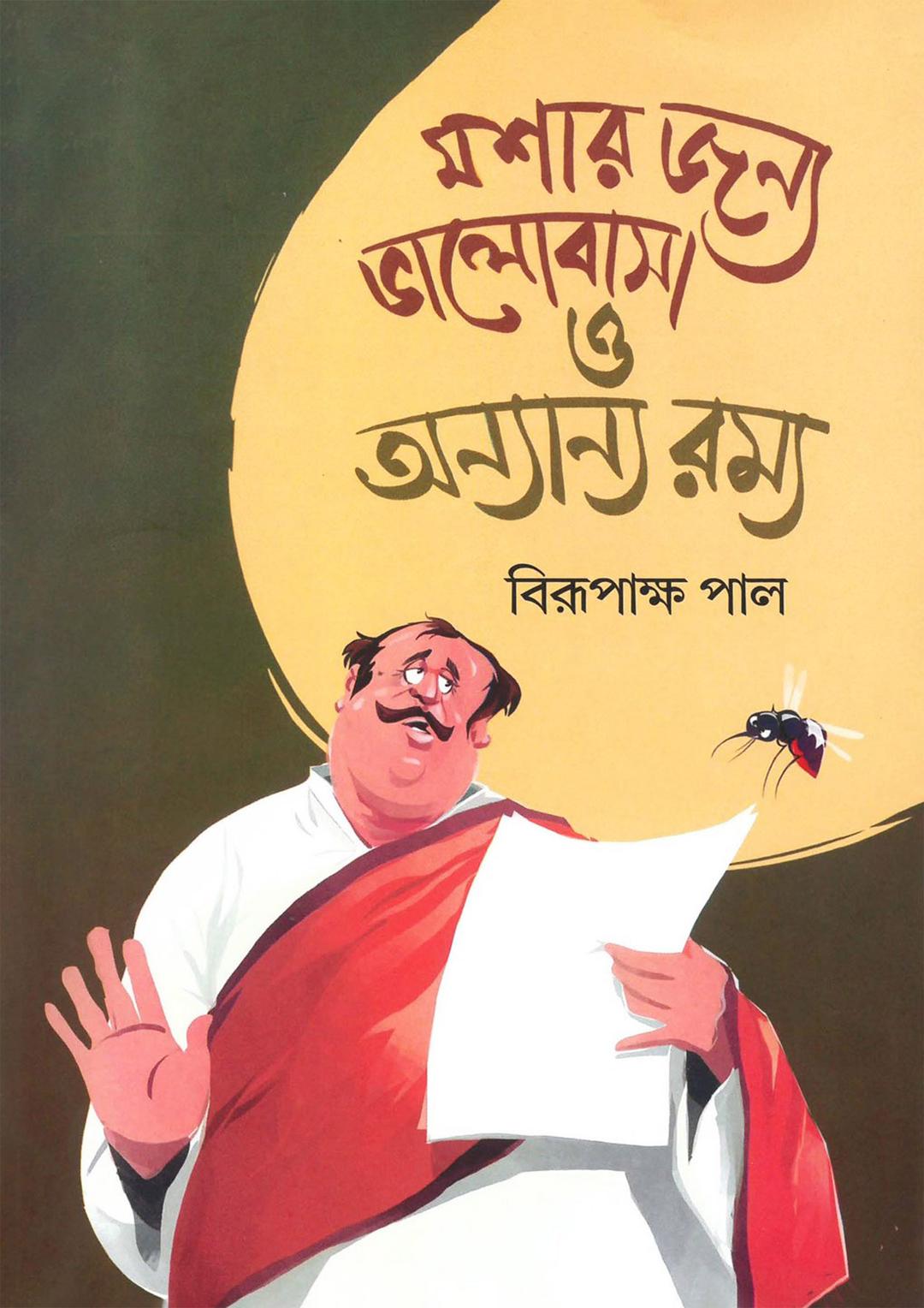 মশার জন্য ভালোবাসা ও অন্যান্য রম্য