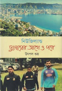 নিউজিল্যান্ড দুঃস্বপ্নের আগে ও পরে