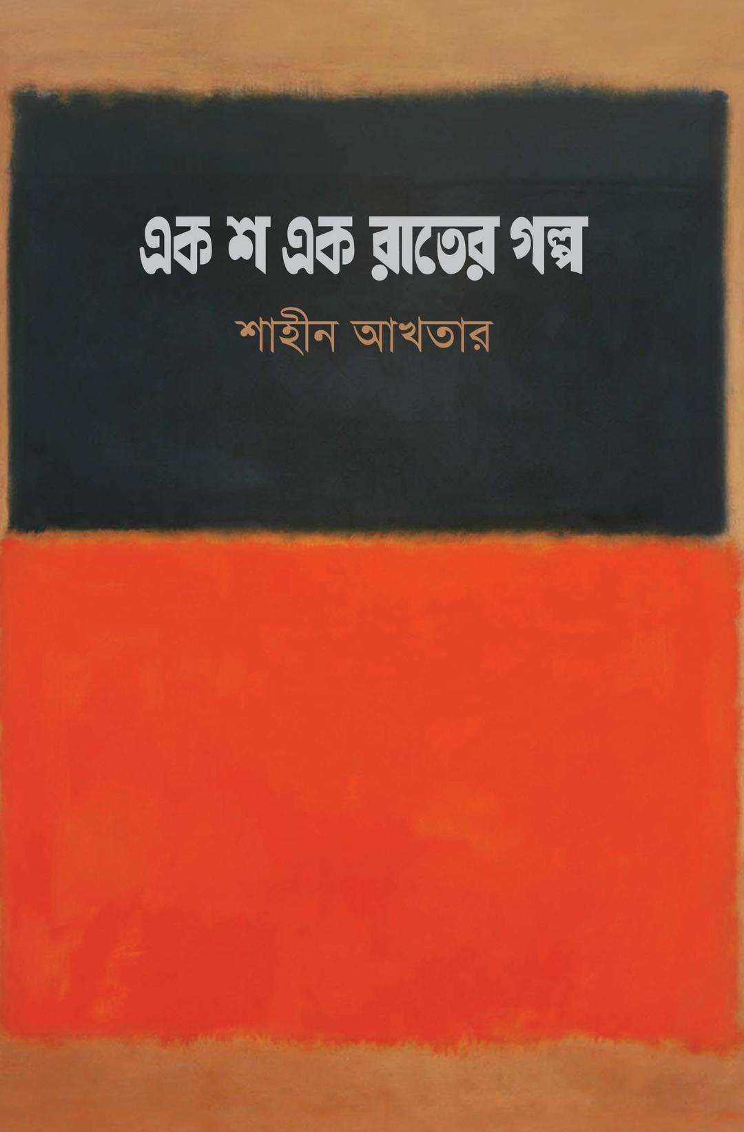 এক শ এক রাতের গল্প