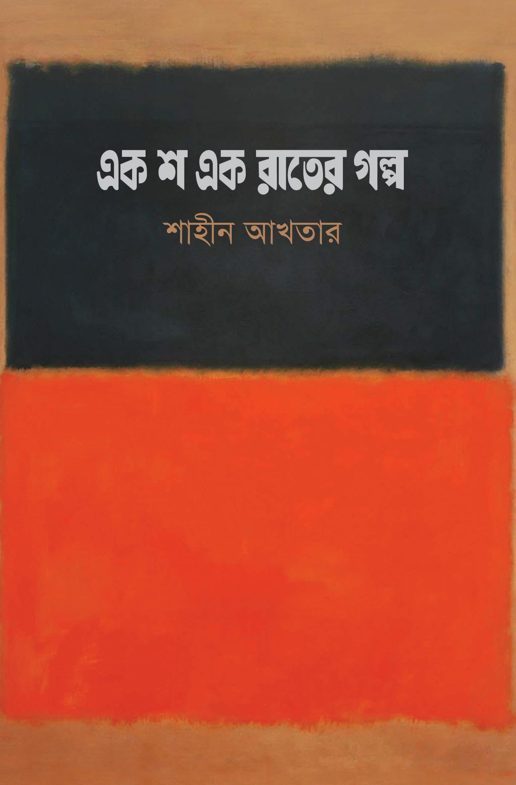 এক শ এক রাতের গল্প