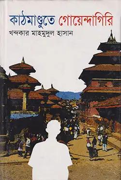 কাঠমাণ্ডুতে গোয়েন্দাগিরি