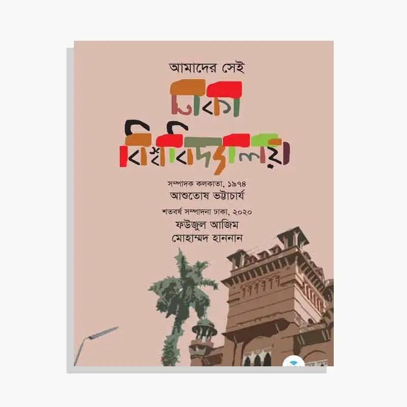 ঢাকা বিশ্ববিদ্যালয় : নতুন যুগের সন্ধানে