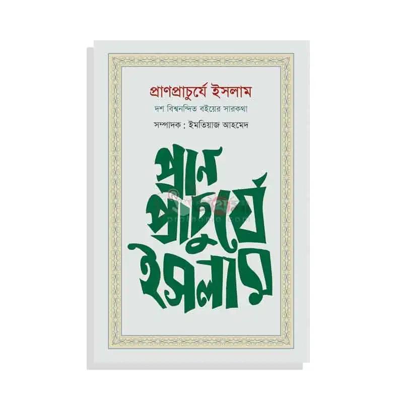 প্রাণপ্রাচুর্যে ইসলাম