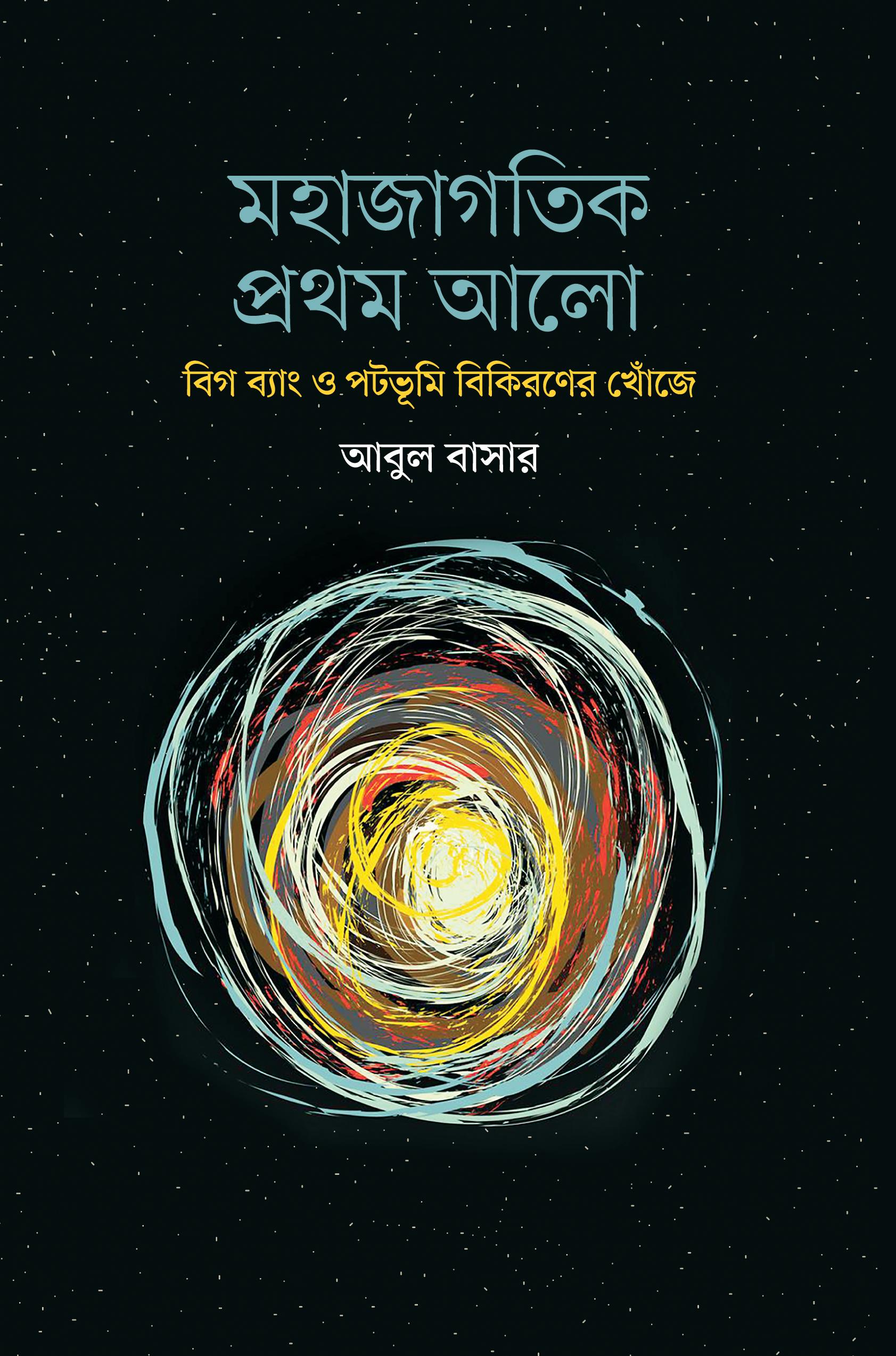 মহাজাগতিক প্রথম আলো