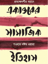 একাত্তরের সামাজিক ইতিহাস