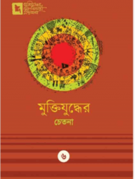 মুক্তিযুদ্ধের নায়কেরা