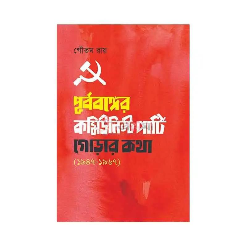 পূর্ববঙ্গের কমিউনিস্ট পার্টি: গোড়ার কথা ১৯৪৭ - ১৯৬৭