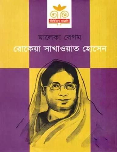 রোকেয়া সাখাওয়াত হোসেন
