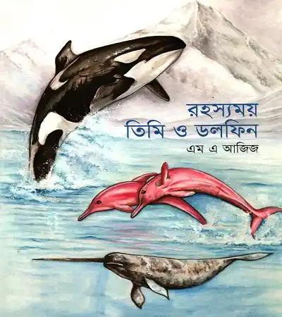 রহস্যময় তিমি ও ডলফিন