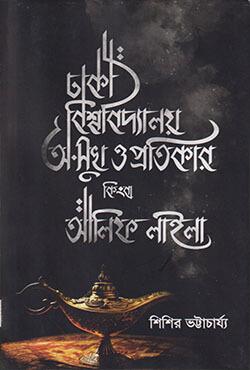 ঢাকা বিশ্ববিদ্যালয় : অ-সুখ ও প্রতিকার কিংবা আলিফ লাইলা