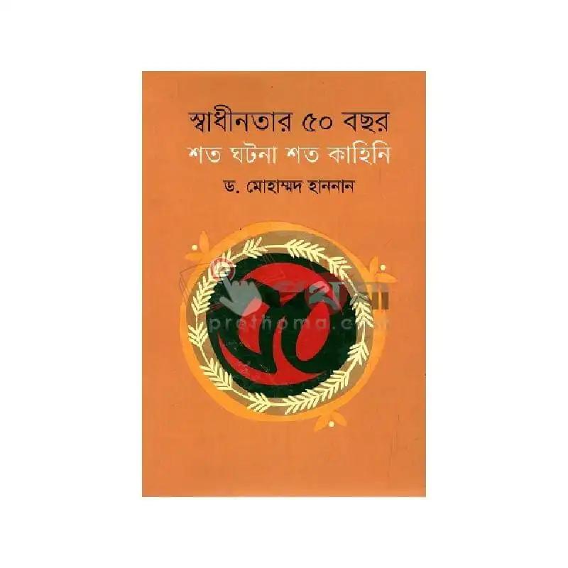 স্বাধীনতার ৫০ বছর দুর্যোগ ব্যবস্থাপনায় বাংলাদেশের অর্জন