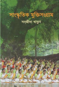 সাংস্কৃতিক মুক্তিসংগ্রাম