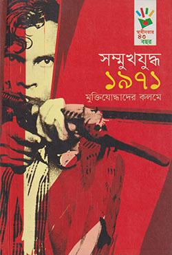 সম্মুখযুদ্ধ ১৯৭১ : মুক্তিযোদ্ধাদের কলমে