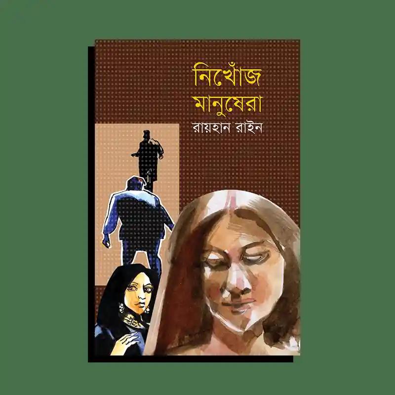 নিখোঁজ মানুষেরা