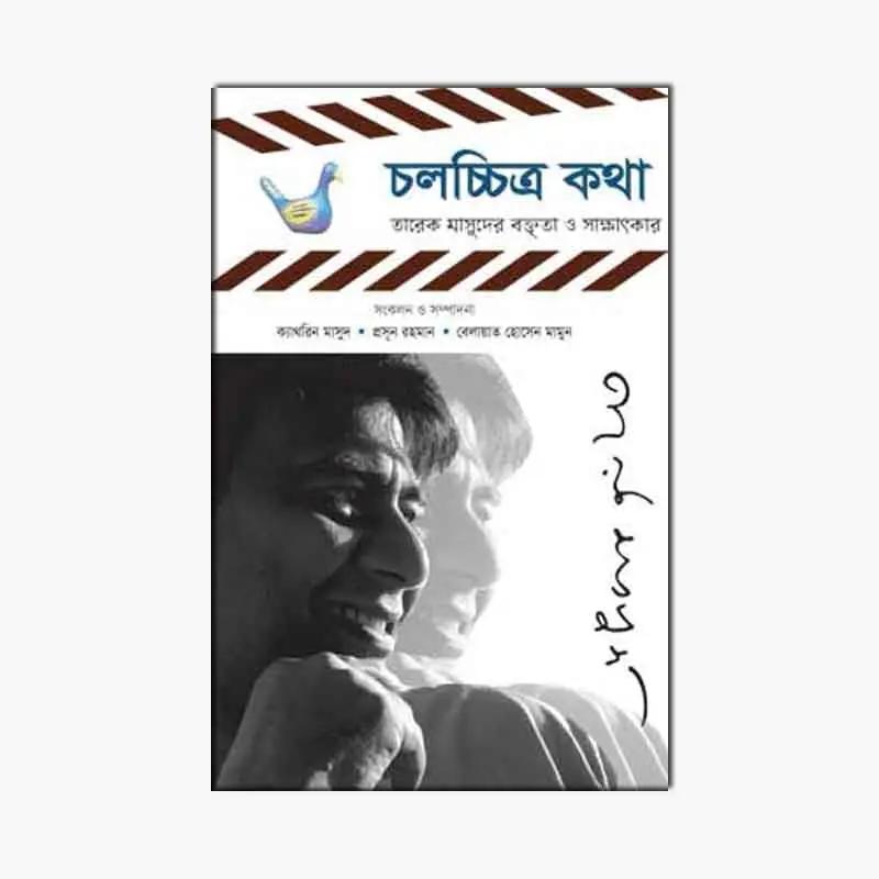 তারেক মাসুদ : জীবন ও স্বপ্ন