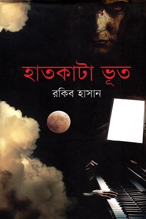 হাতকাটা ভূত