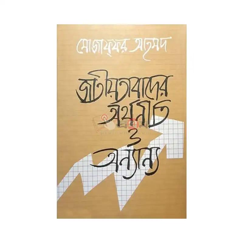 জাতীয়তাবাদের অর্থনীতি ও অন্যান্য