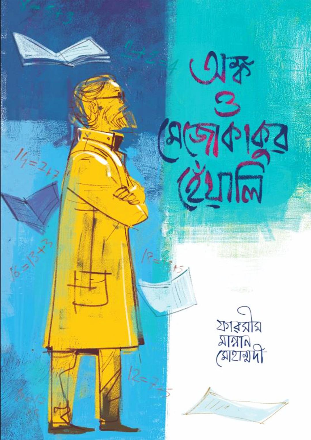 অঙ্ক ও মেজোকাকুর হেঁয়ালি